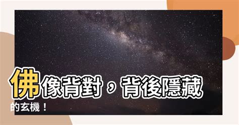 佛像 背對|佛像背對牀？後果嚴重